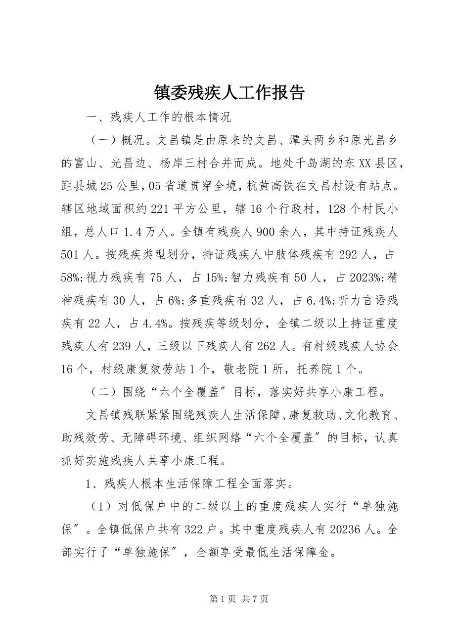 2023年镇委残疾人工作报告.docx_第1页