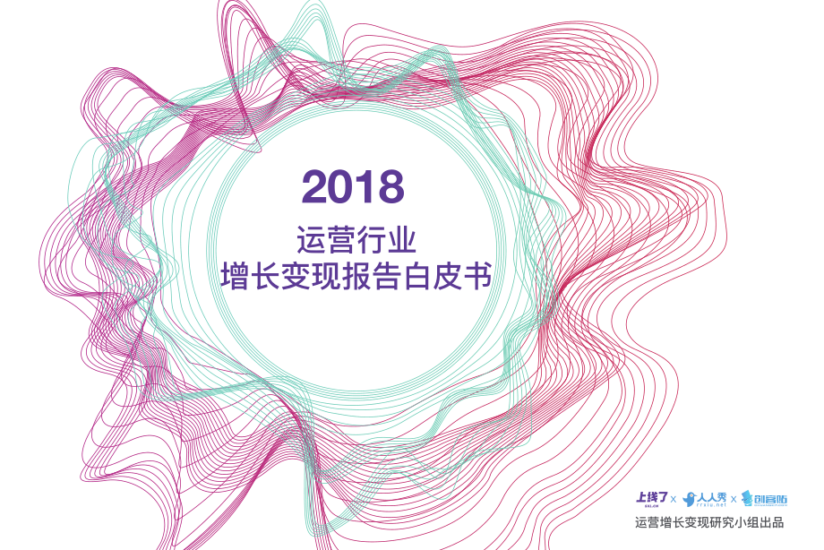 【行业报告】运营行业增长报告白皮书.pdf_第1页