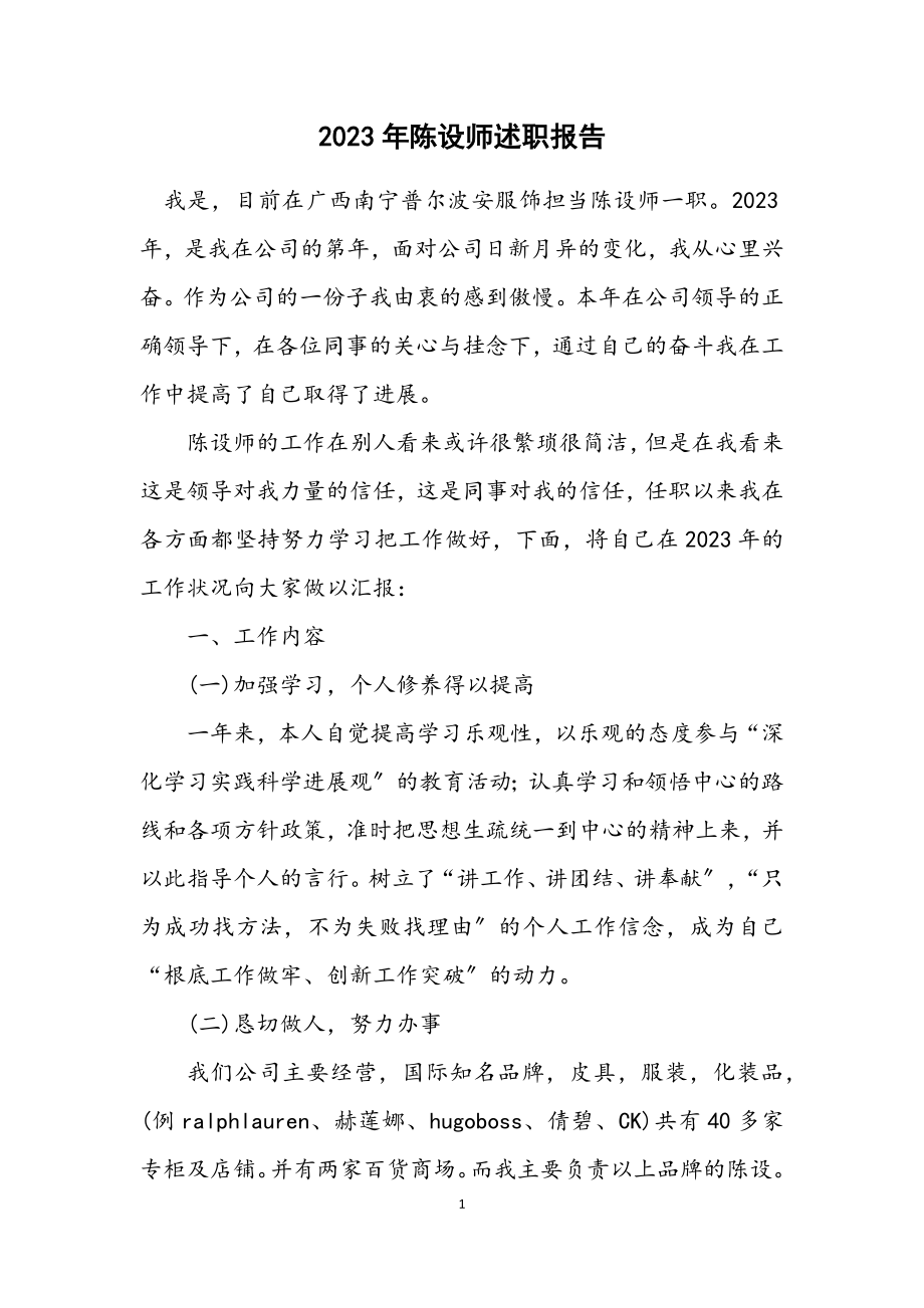 2023年陈列师述职报告.docx_第1页