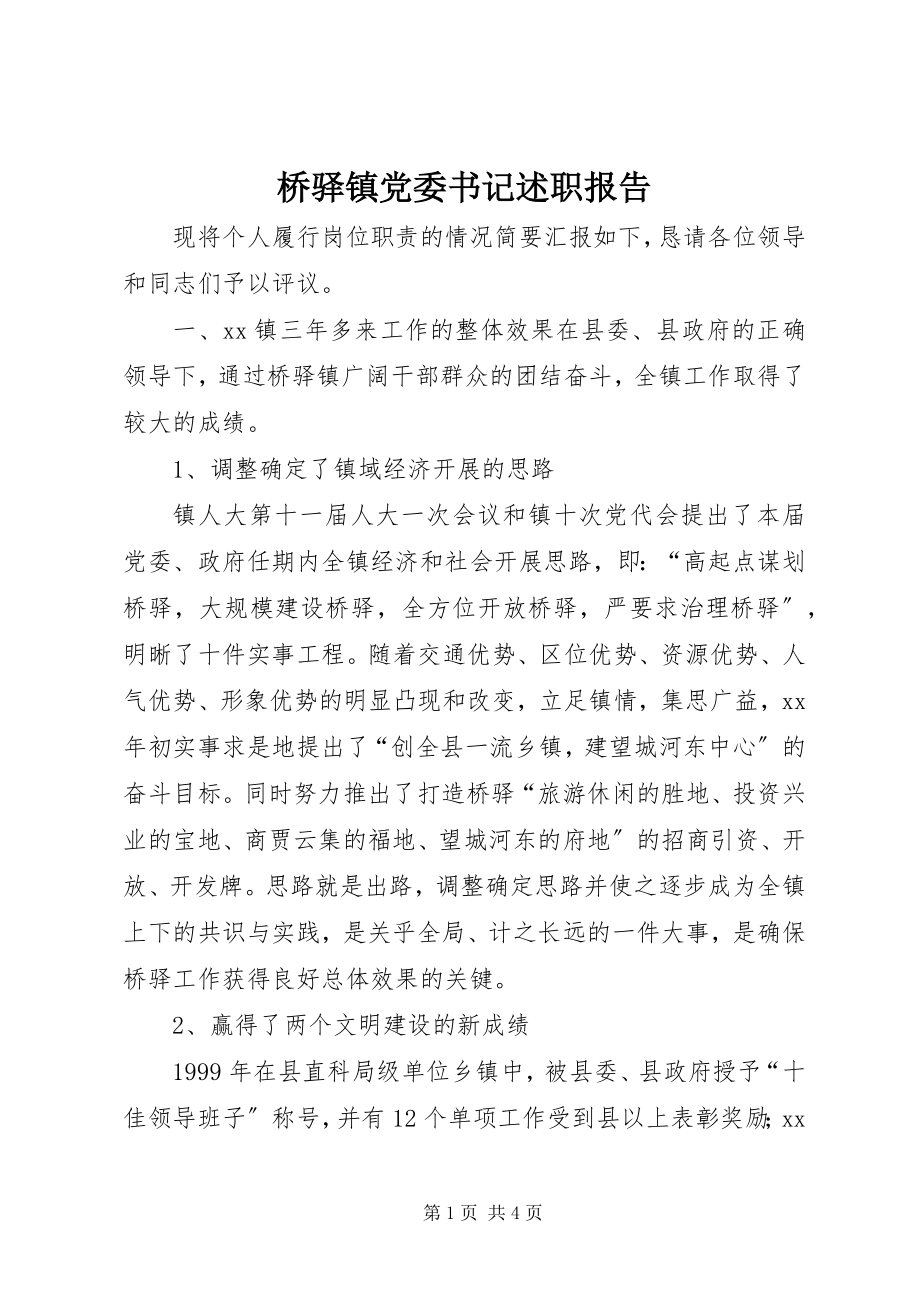 2023年桥驿镇党委书记述职报告.docx_第1页