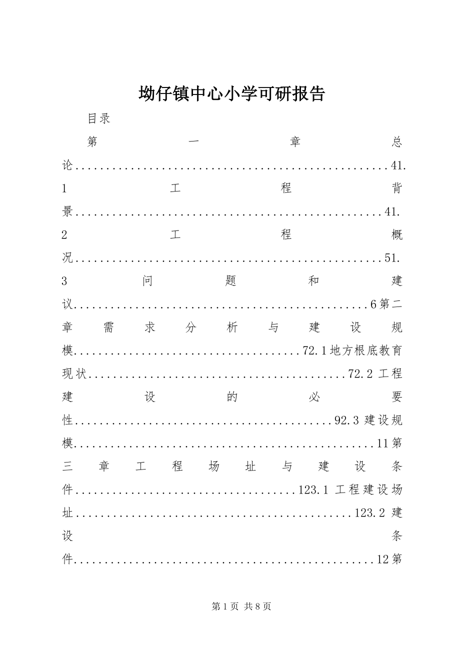 2023年坳仔镇中心小学可研报告新编.docx_第1页