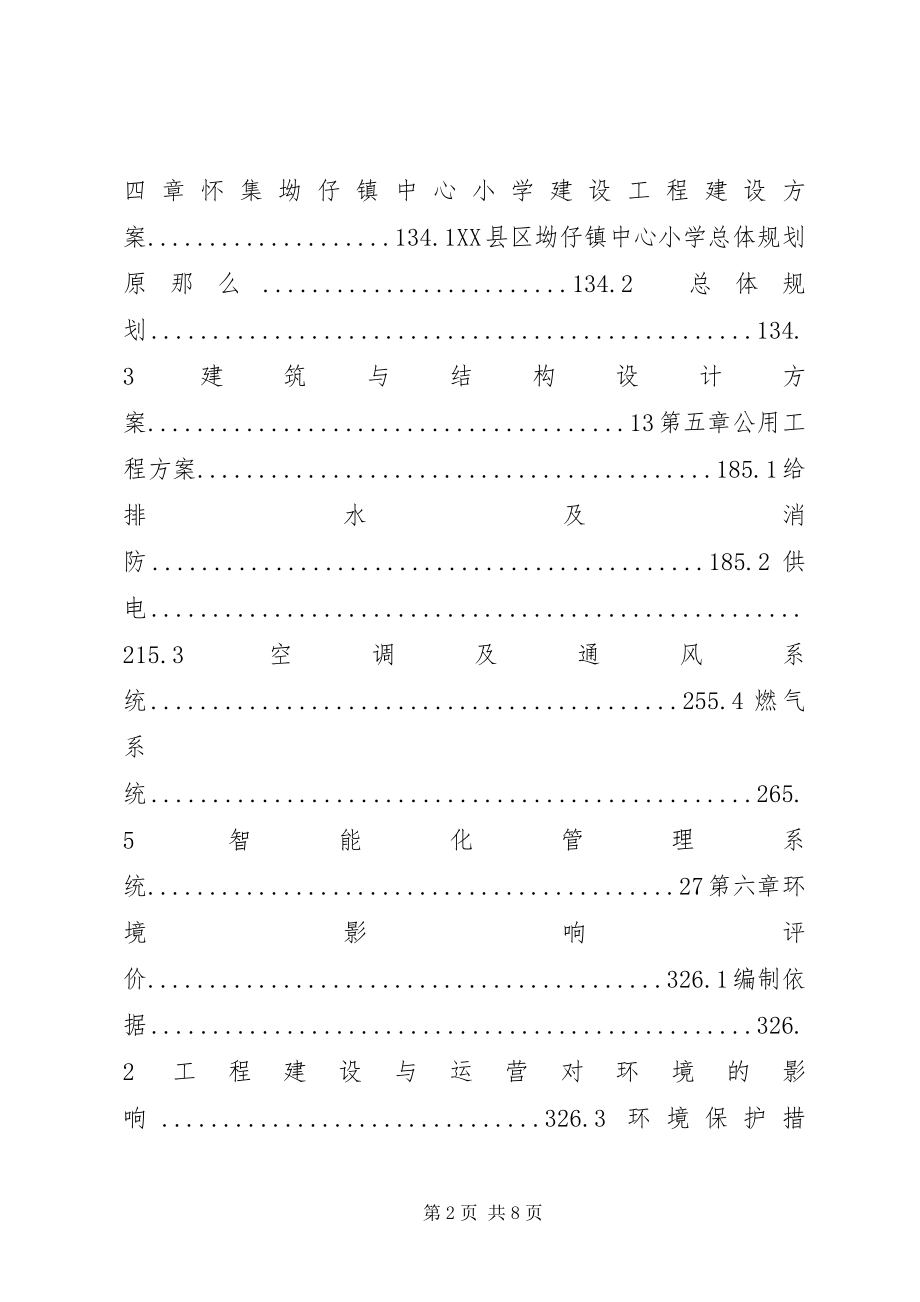 2023年坳仔镇中心小学可研报告新编.docx_第2页