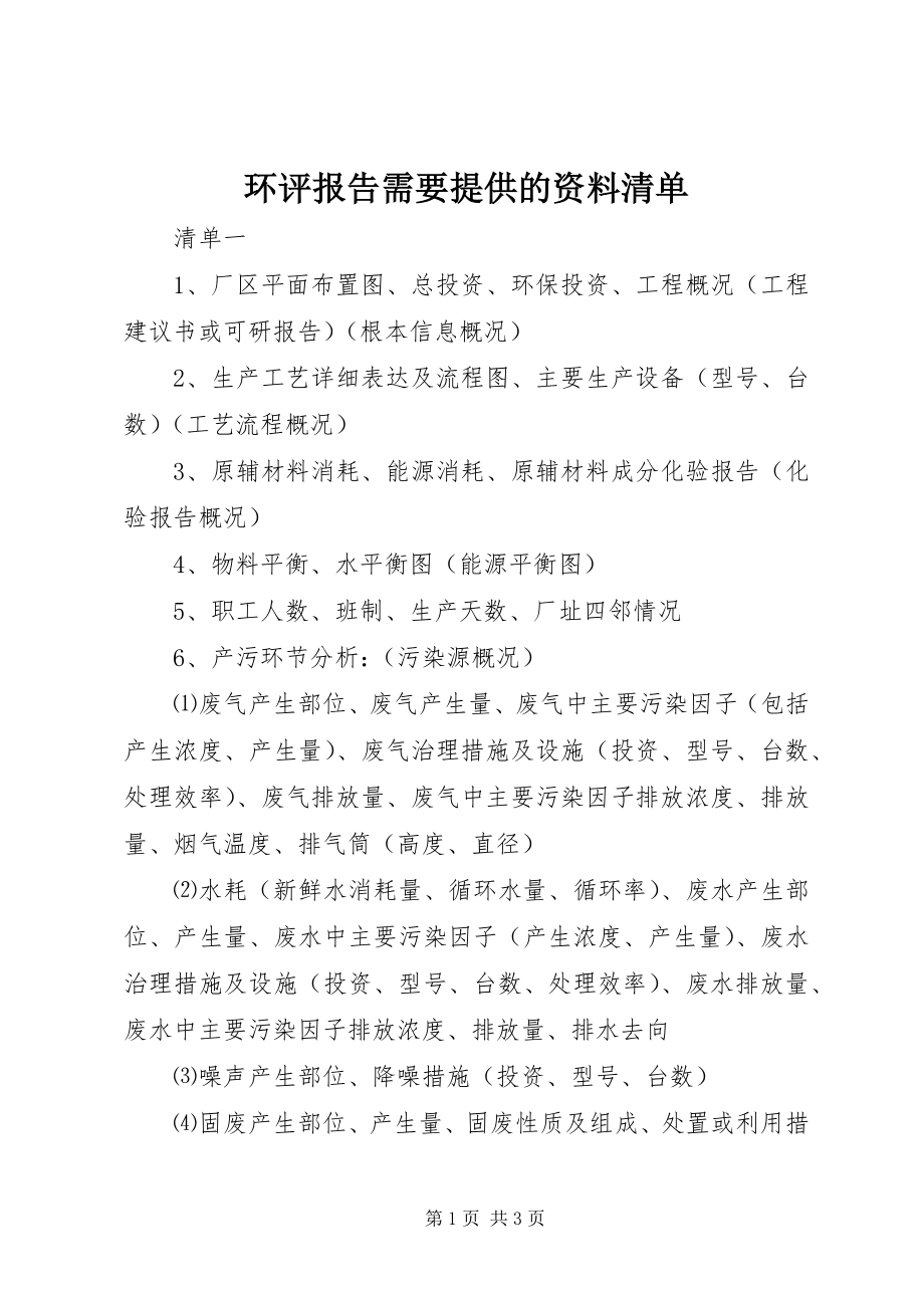 2023年环评报告需要提供的资料清单.docx_第1页