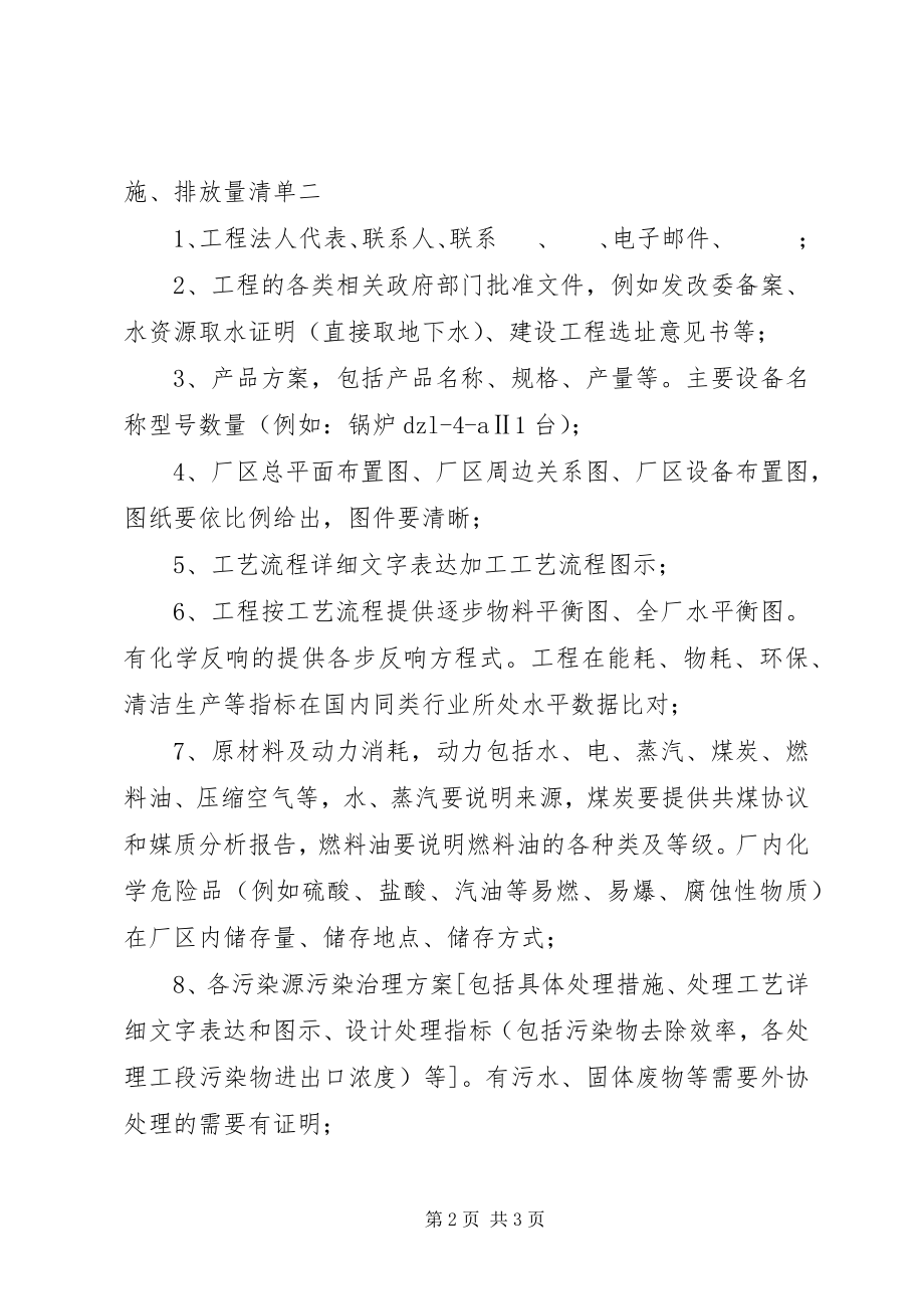 2023年环评报告需要提供的资料清单.docx_第2页