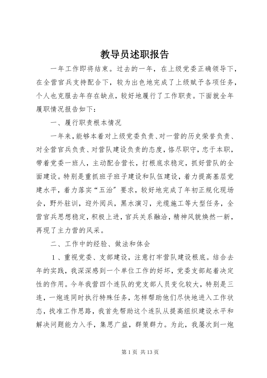 2023年教导员述职报告.docx_第1页