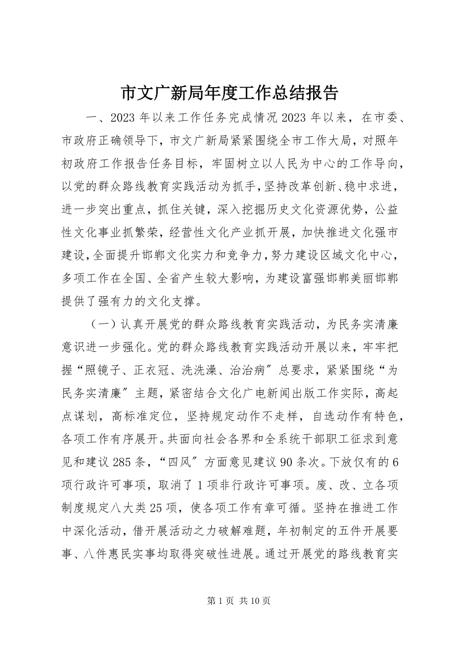 2023年市文广新局年度工作总结报告.docx_第1页