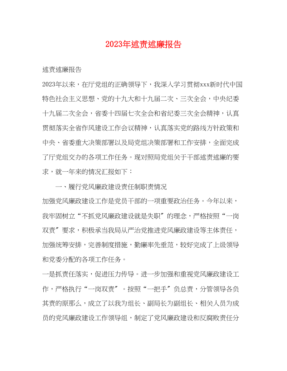 2023年述责述廉报告1.docx_第1页