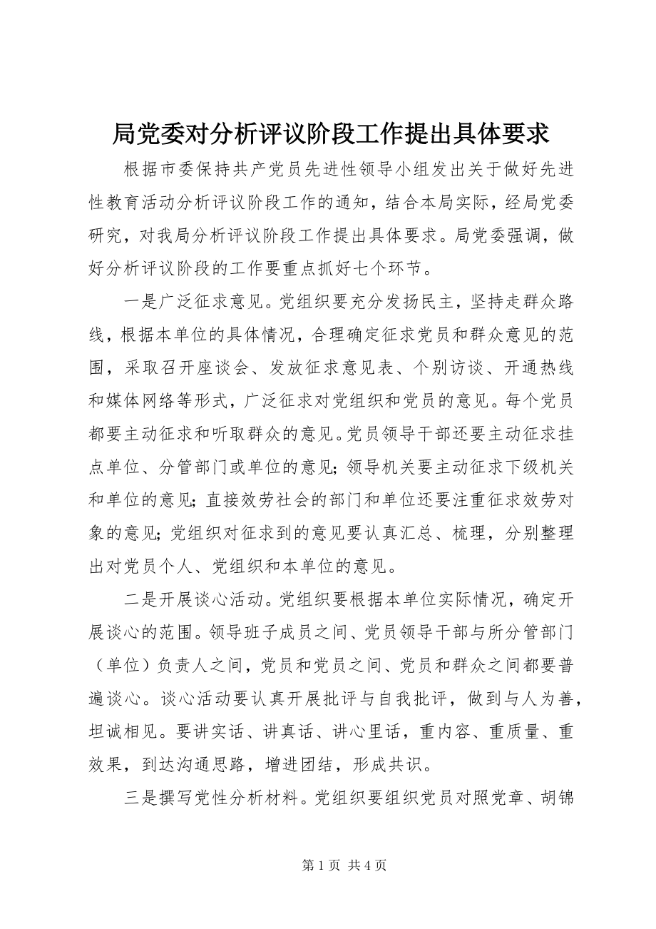 2023年局党委对分析评议阶段工作提出具体要求.docx_第1页