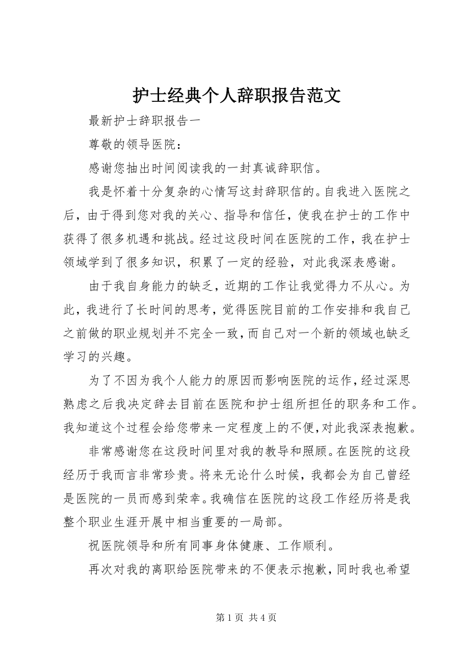 2023年护士经典个人辞职报告.docx_第1页