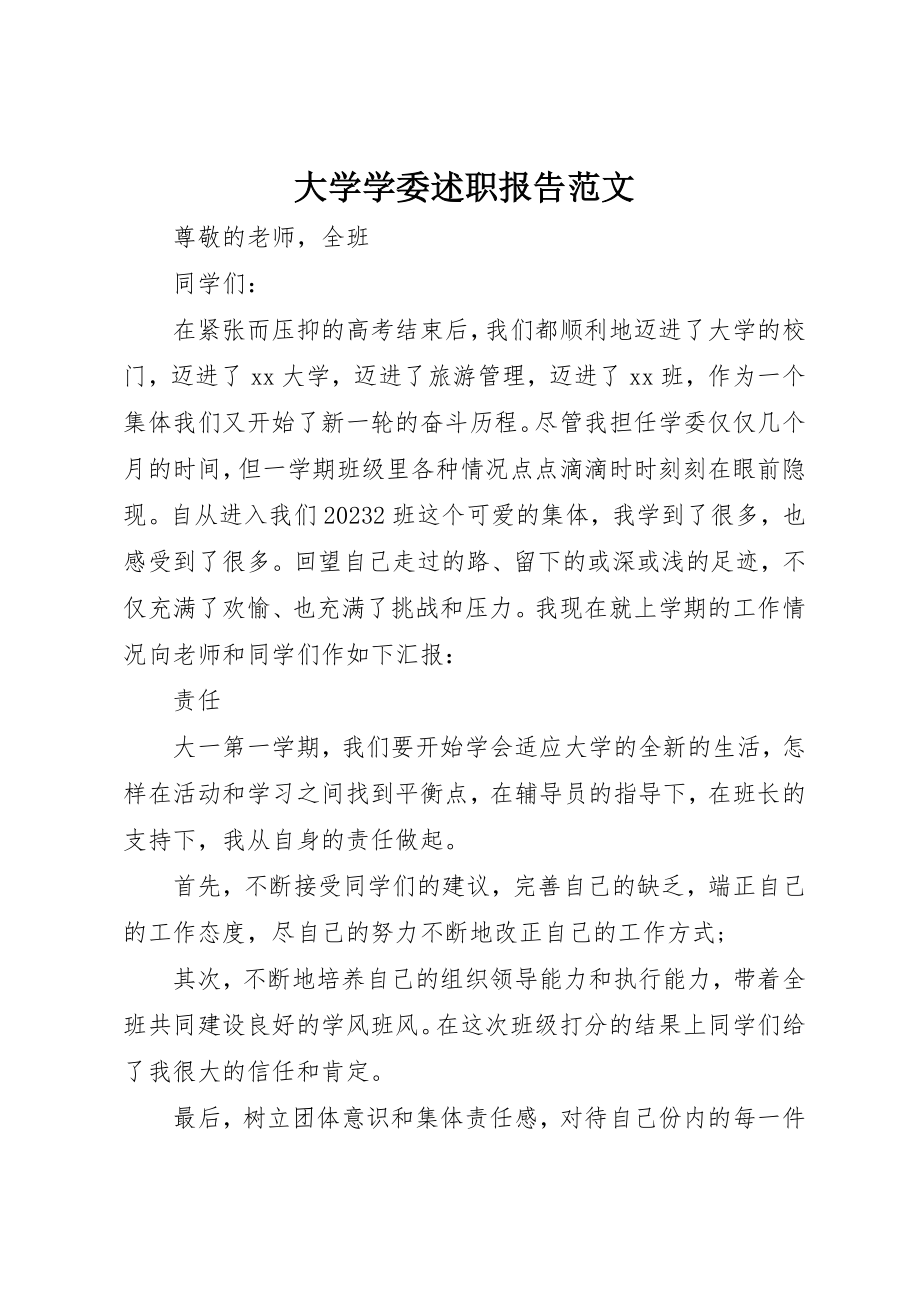 2023年大学学委述职报告.docx_第1页