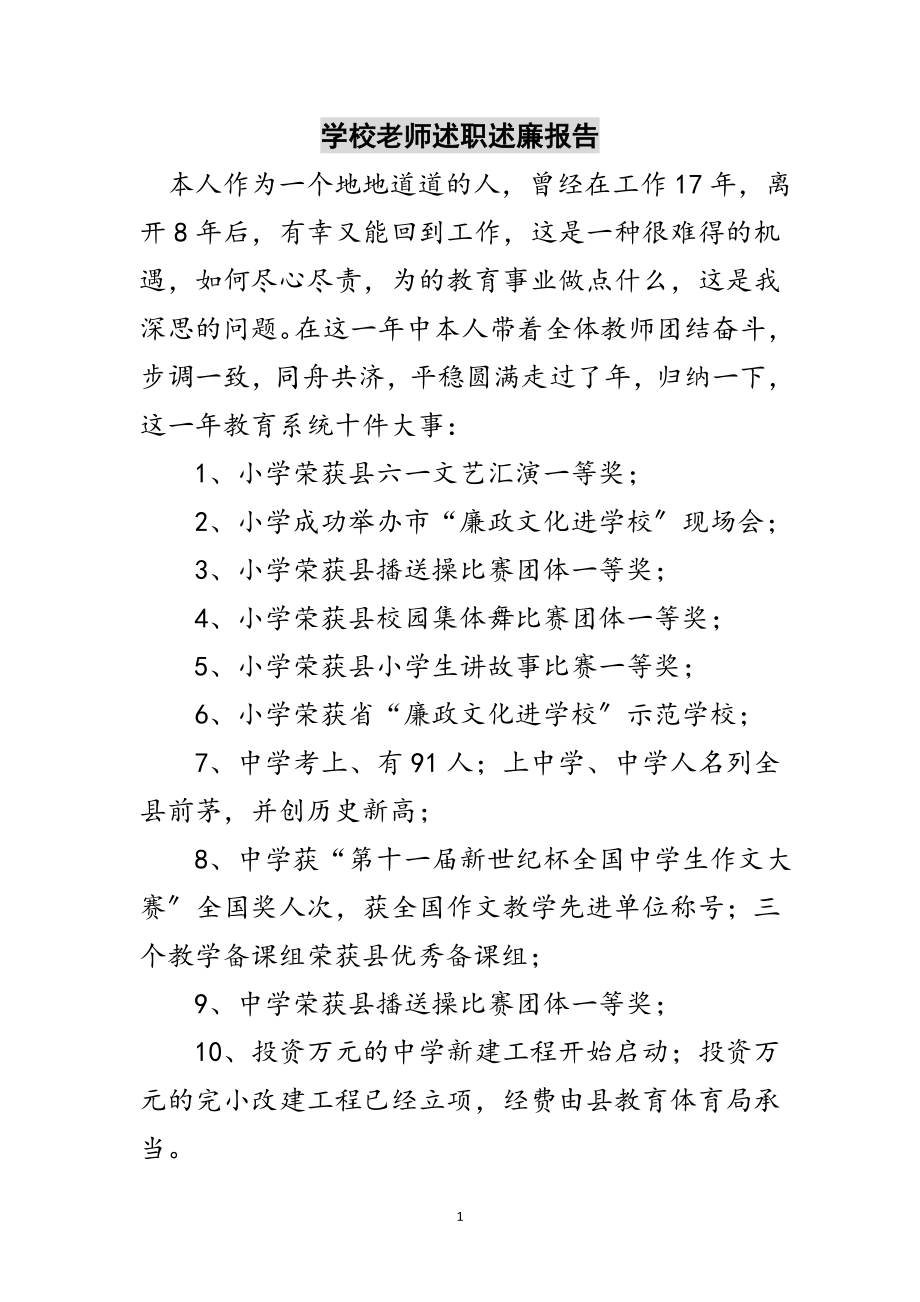 2023年学校老师述职述廉报告范文.doc_第1页