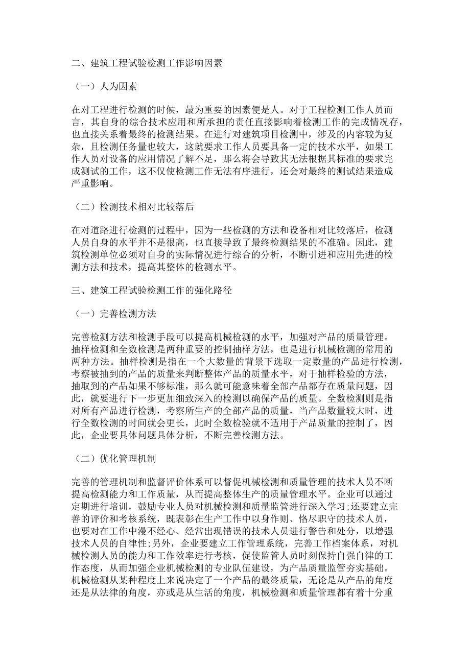 2023年建筑工程试验检测工作的强化路径分析.doc_第2页