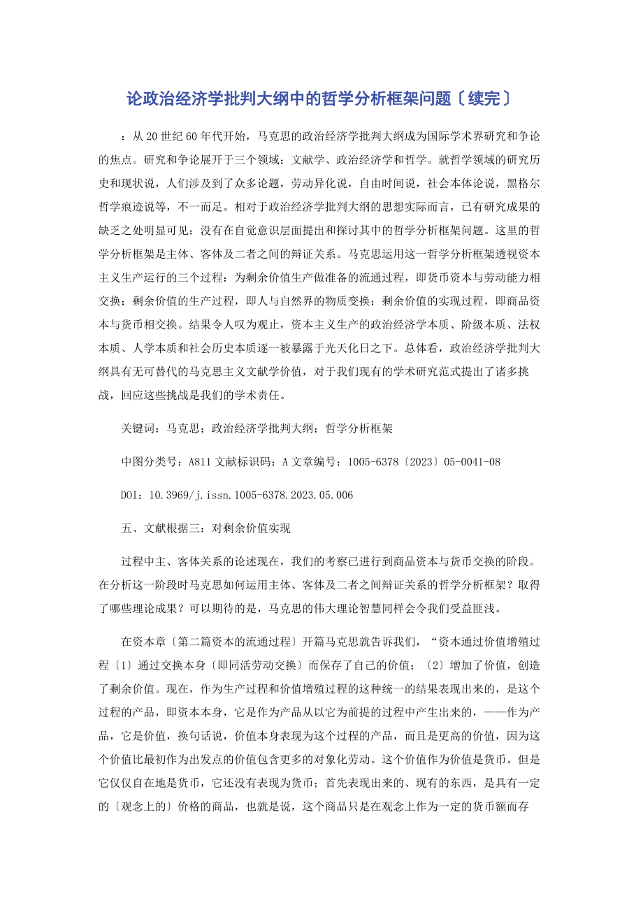 2023年论《政治经济学批判大纲》中的哲学分析框架问题续完.docx_第1页