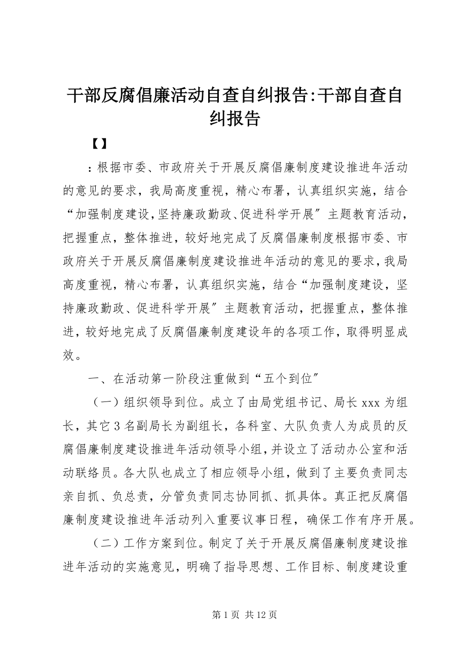 2023年干部反腐倡廉活动自查自纠报告-干部自查自纠报告.docx_第1页