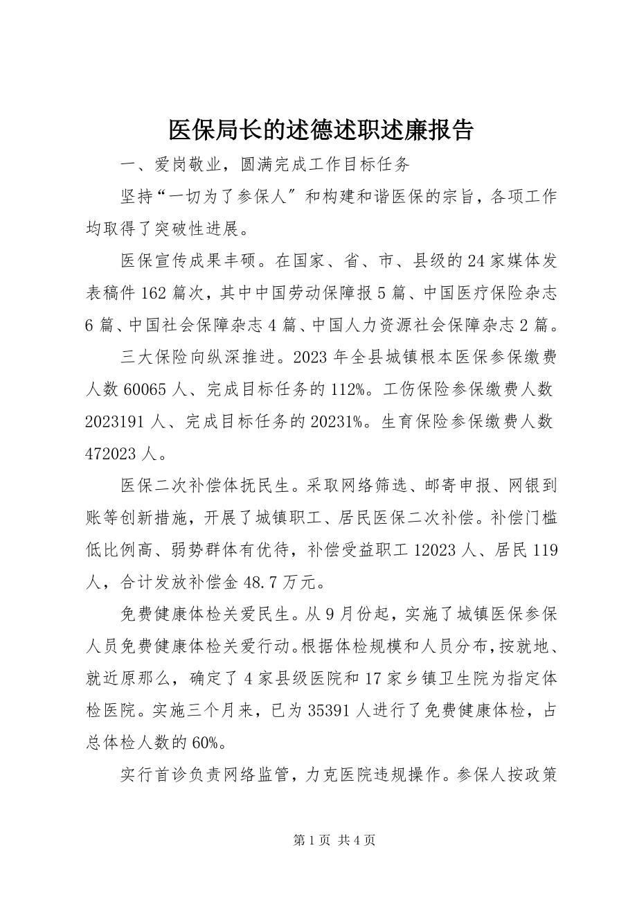 2023年医保局长的述德述职述廉报告.docx_第1页