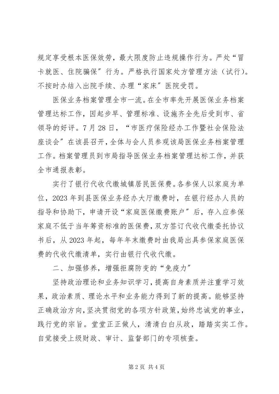 2023年医保局长的述德述职述廉报告.docx_第2页