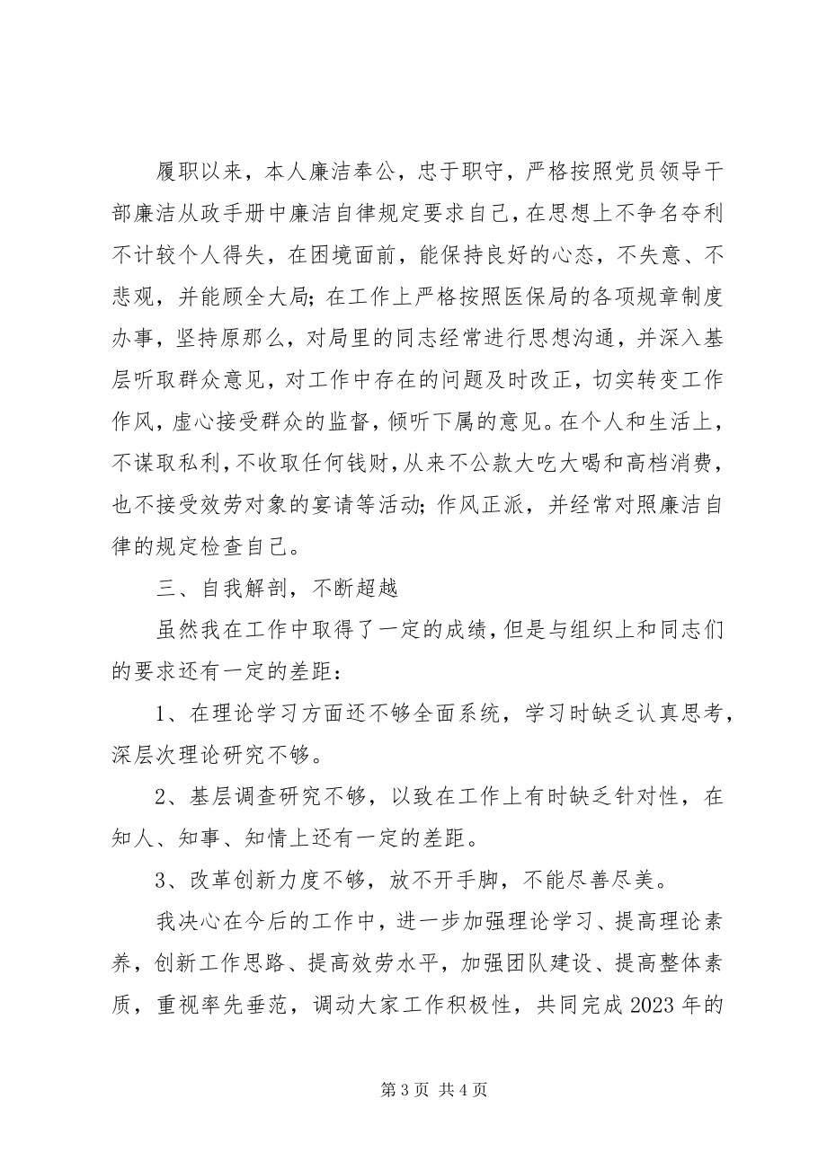 2023年医保局长的述德述职述廉报告.docx_第3页