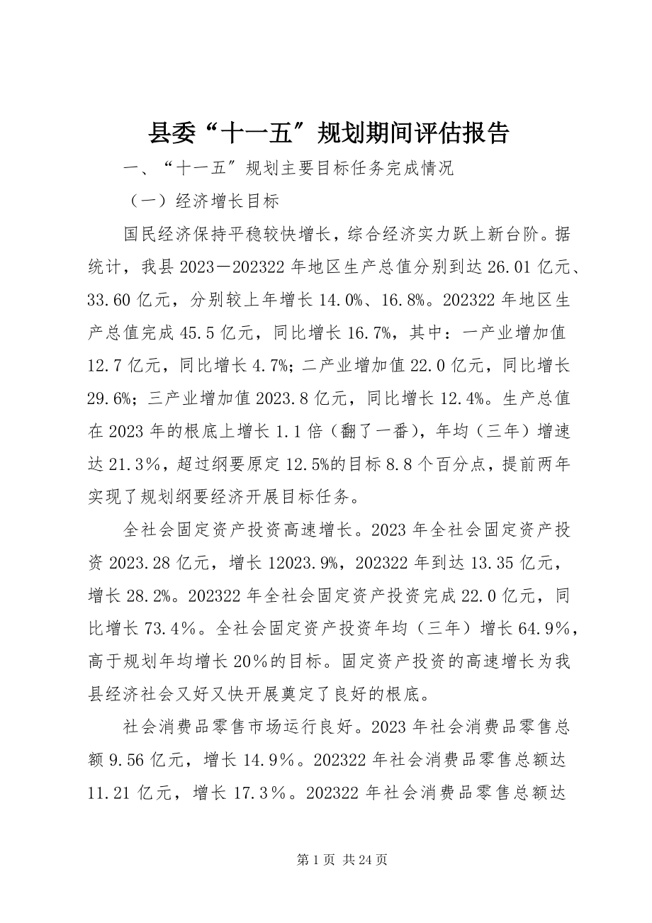 2023年县委“十一五”规划期间评估报告.docx_第1页