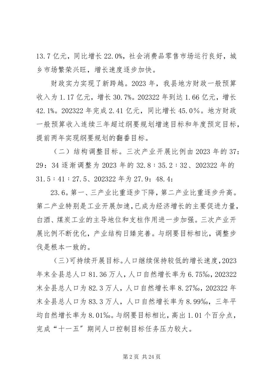 2023年县委“十一五”规划期间评估报告.docx_第2页