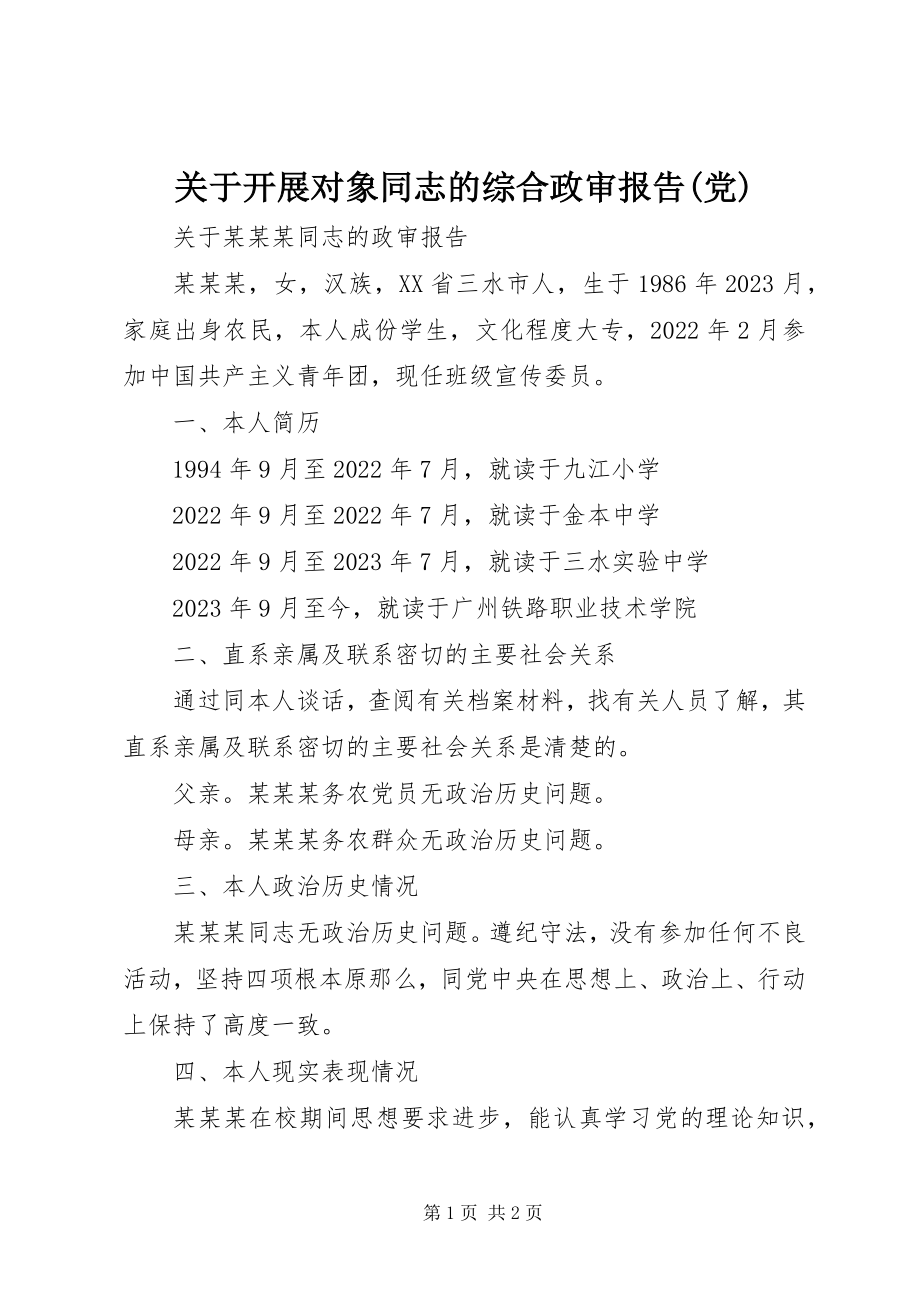 2023年发展对象同志的综合政审报告党.docx_第1页