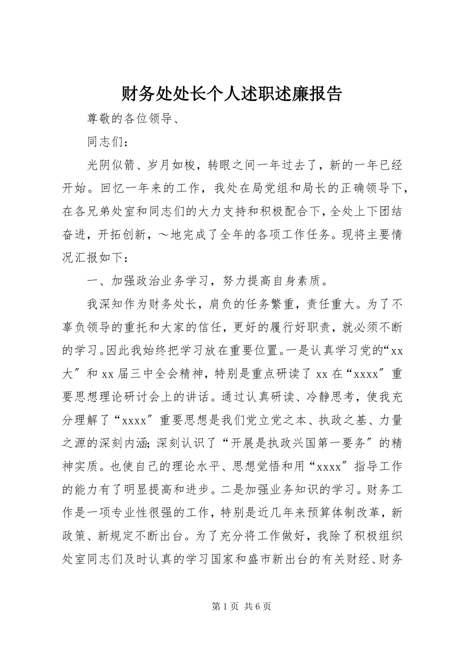 2023年财务处处长个人述职述廉报告.docx_第1页