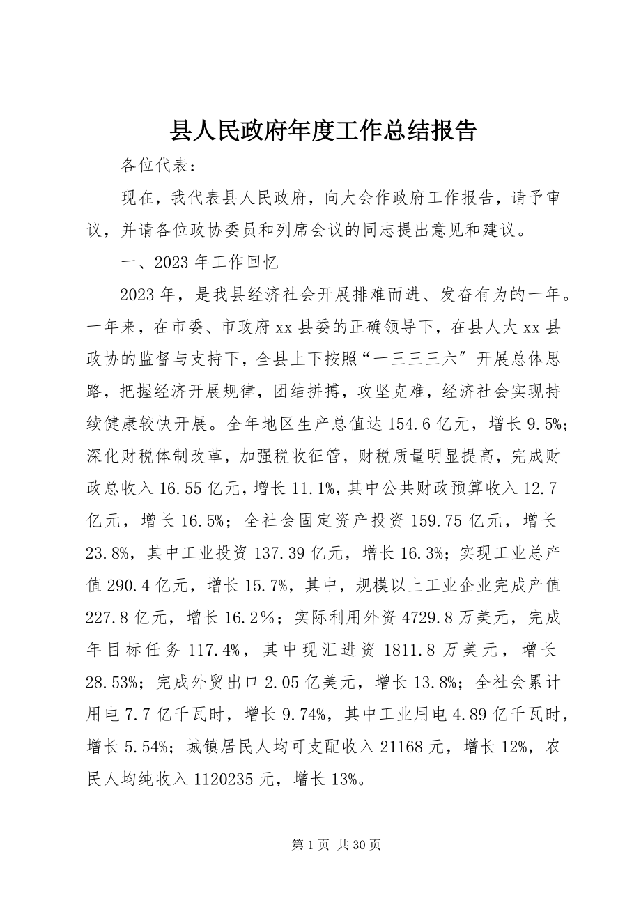 2023年县人民政府年度工作总结报告.docx_第1页