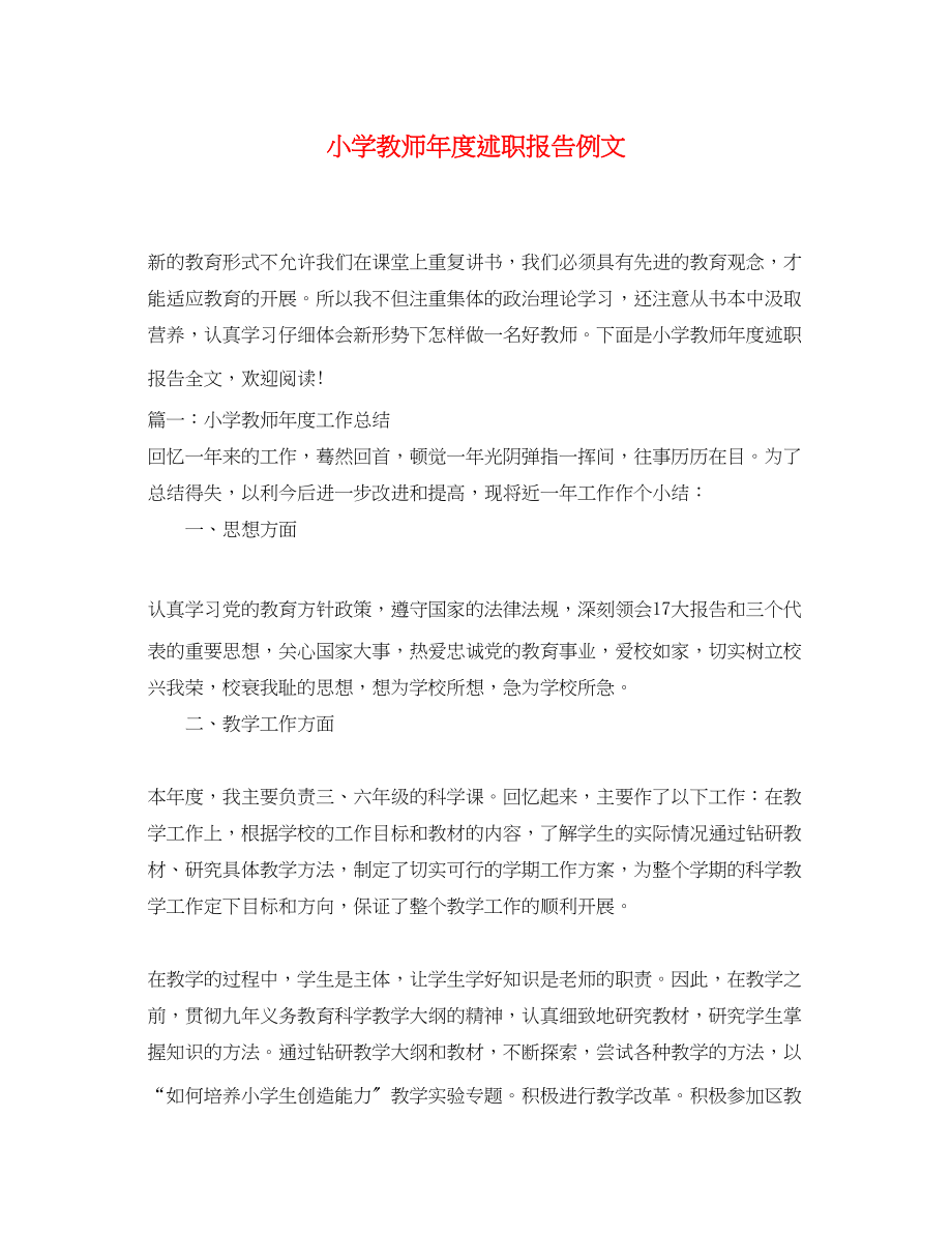 2023年小学教师度述职报告例文.docx_第1页