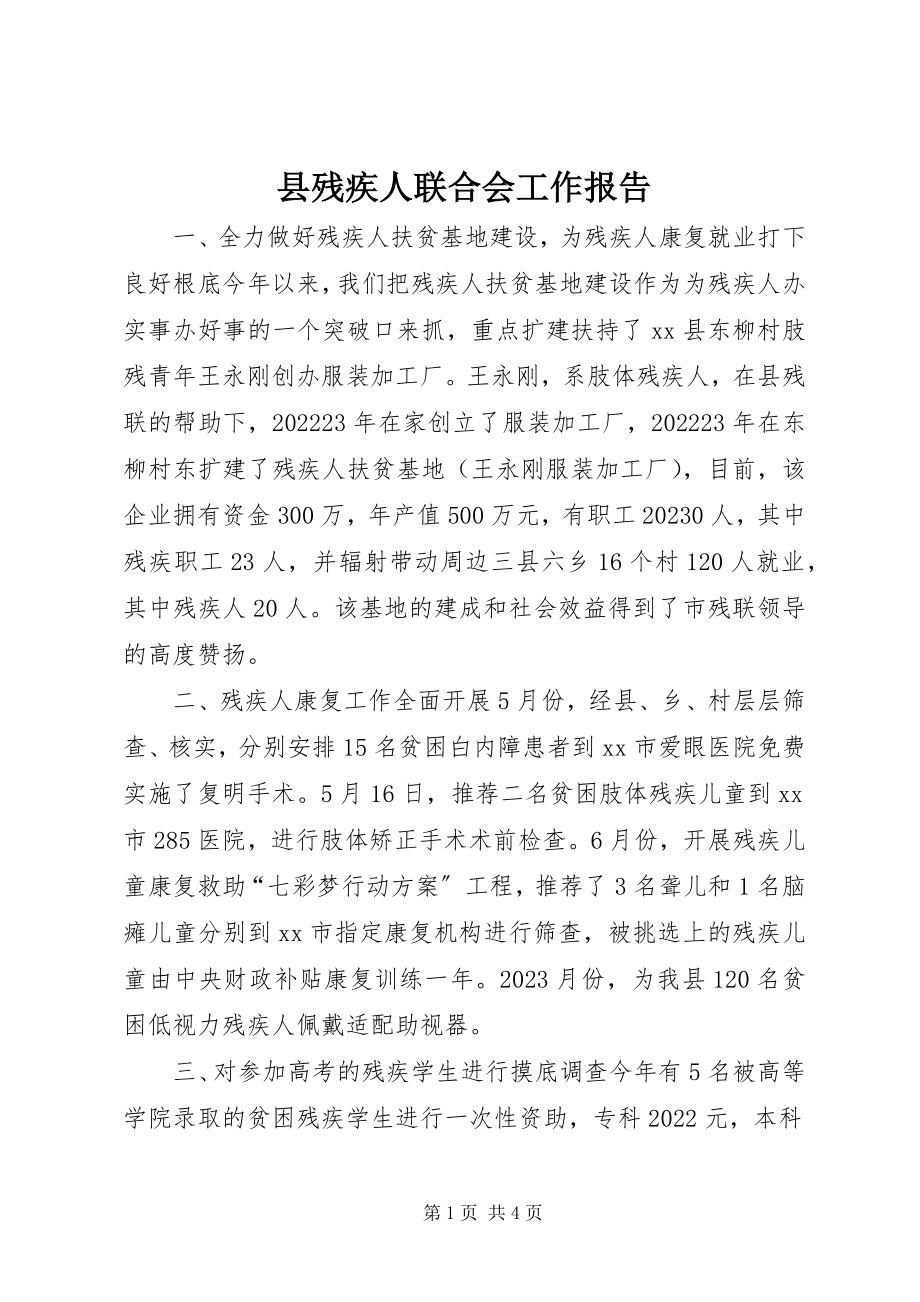 2023年县残疾人联合会工作报告.docx_第1页