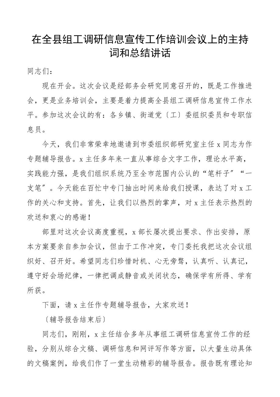 在全县组工调研信息宣传工作培训会议上的主持词和总结讲话组织工作业务培训会专题辅导报告会.docx_第1页