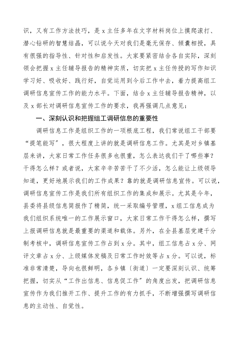 在全县组工调研信息宣传工作培训会议上的主持词和总结讲话组织工作业务培训会专题辅导报告会.docx_第2页