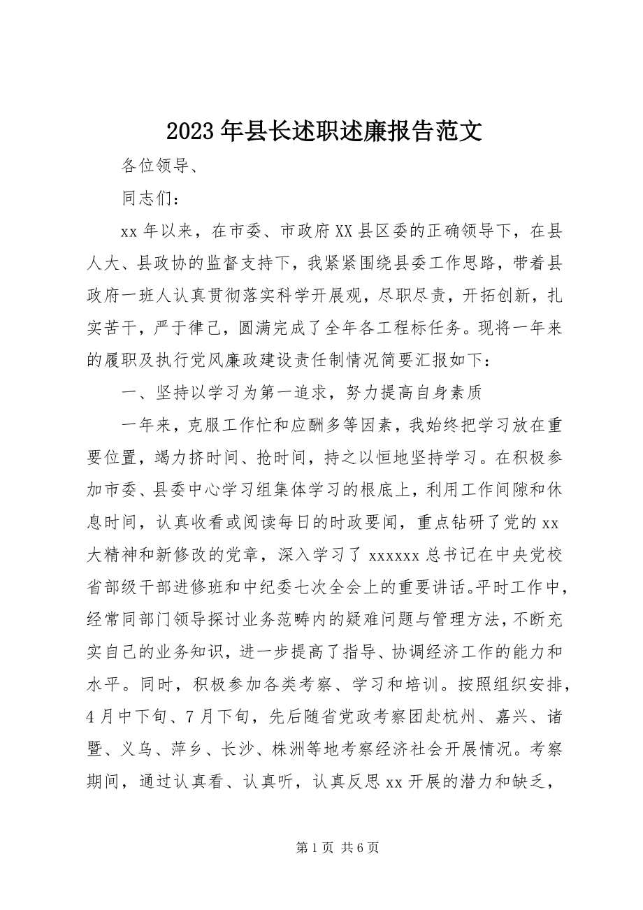 2023年县长述职述廉报告2.docx_第1页