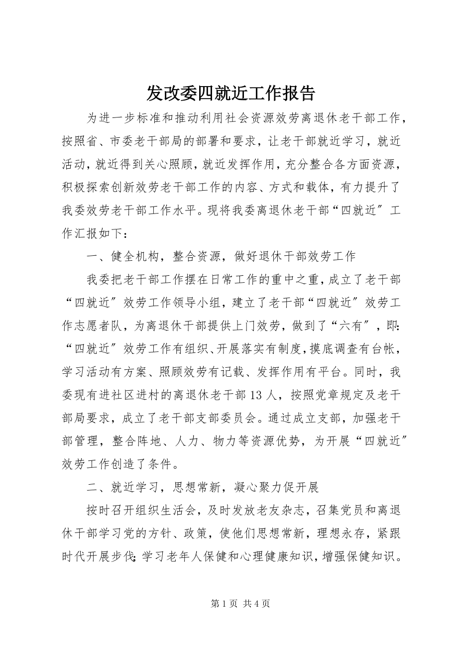 2023年发改委四就近工作报告.docx_第1页