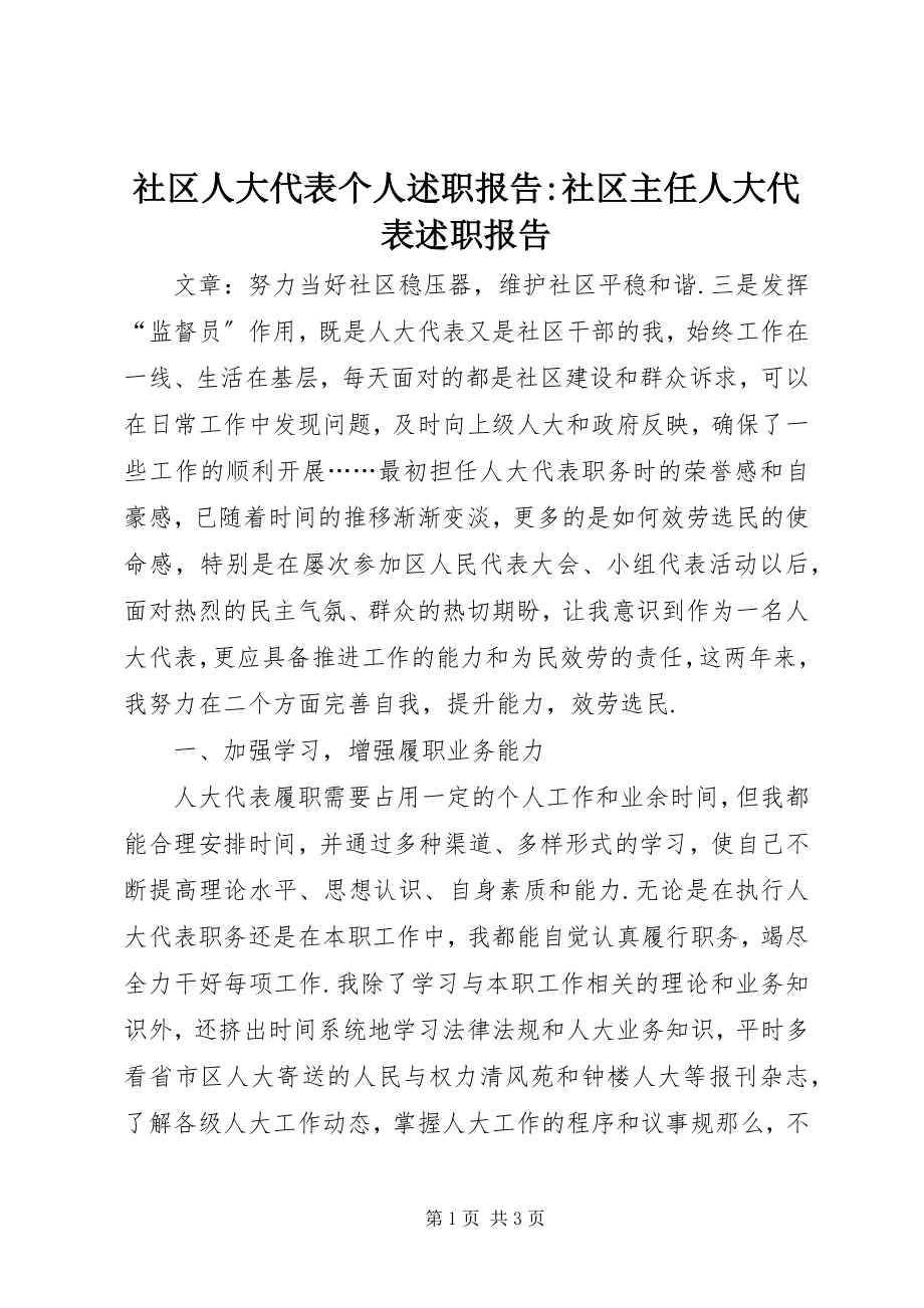 2023年社区人大代表个人述职报告社区主任人大代表述职报告.docx_第1页