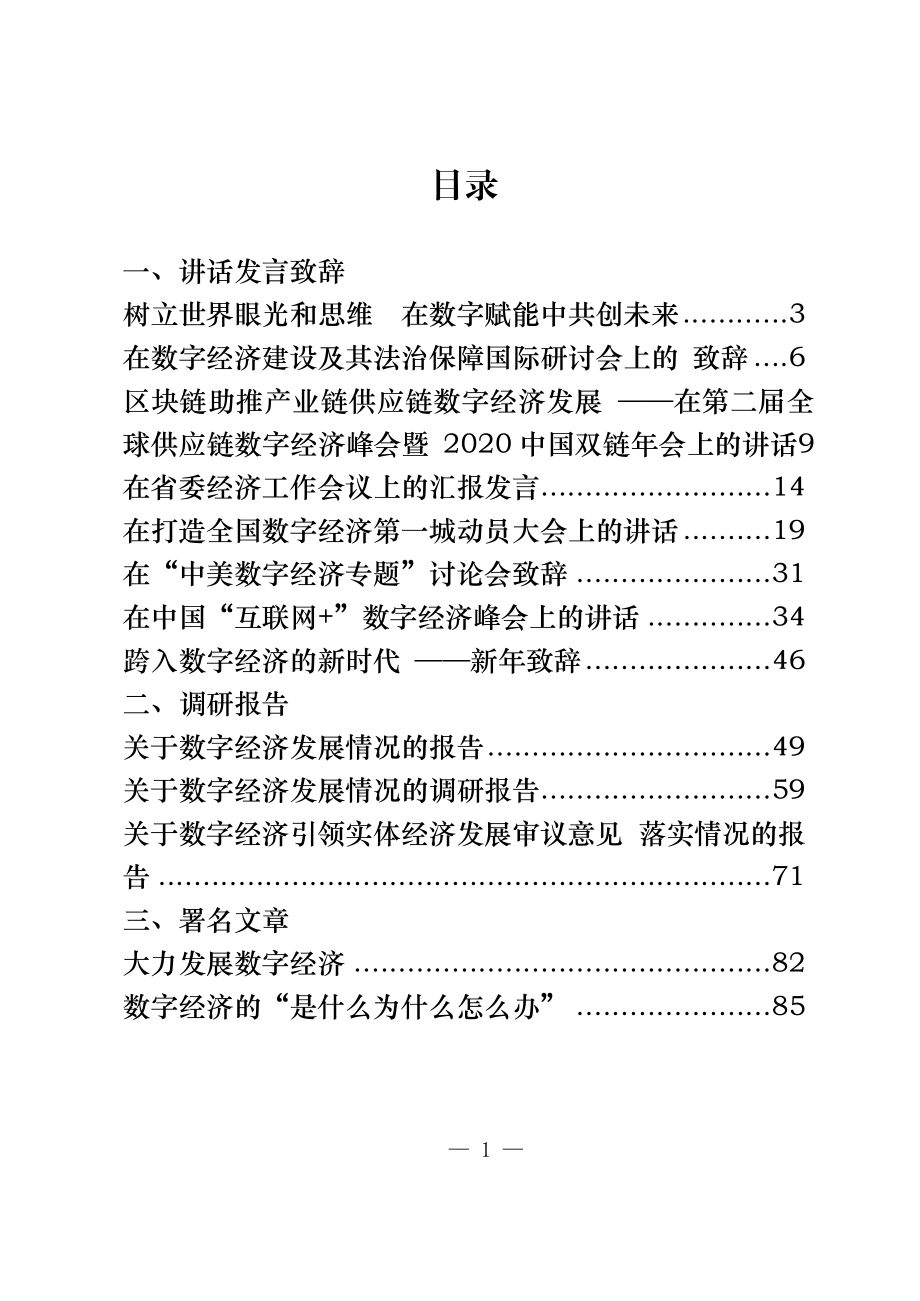 （15篇）数字经济讲话、致辞、发言、调研报告、署名文章、讲课材料.docx_第1页