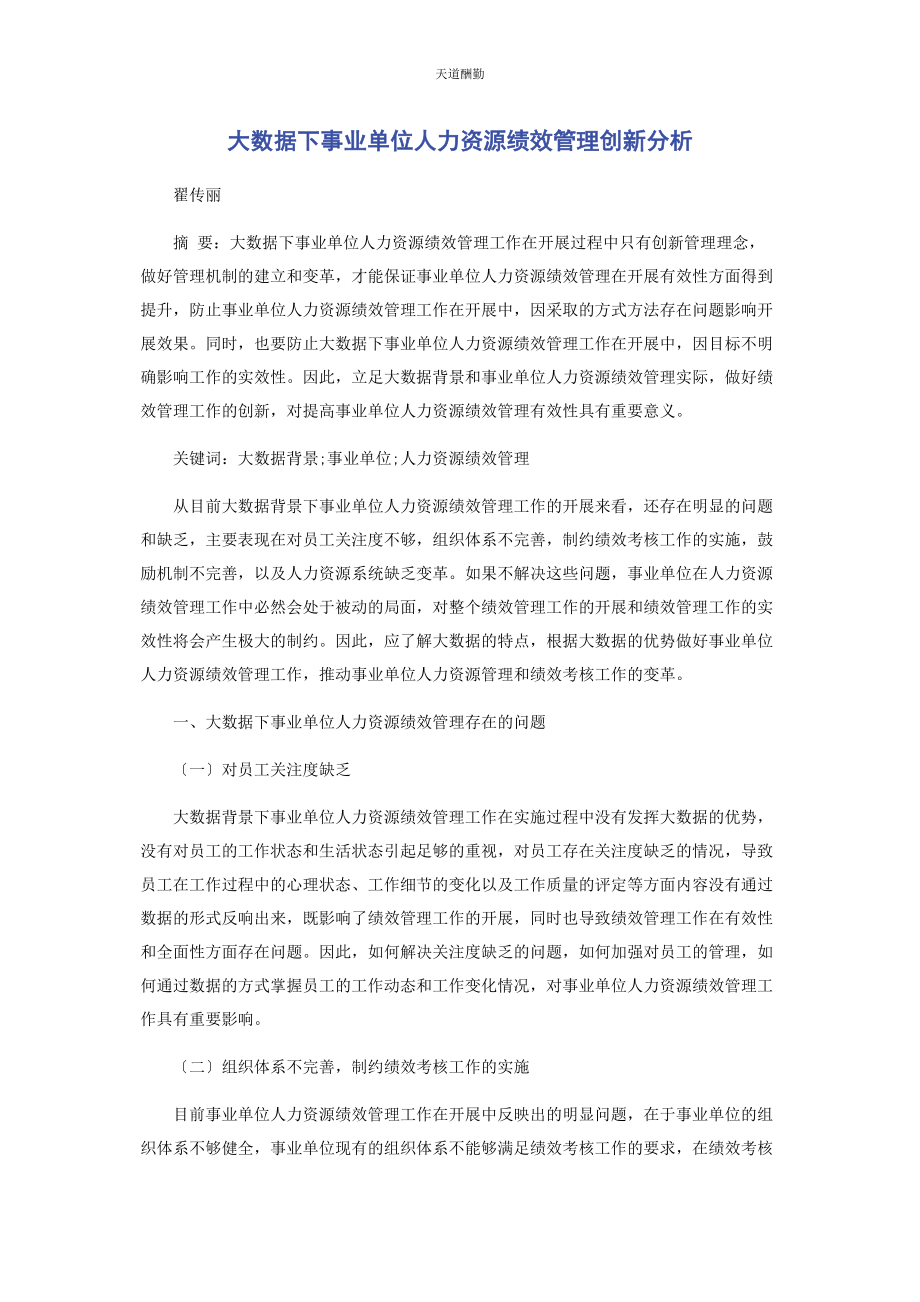 2023年大数据下事业单位人力资源绩效管理创新分析.docx_第1页