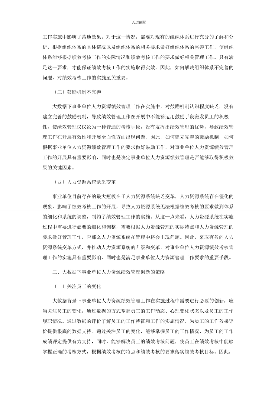 2023年大数据下事业单位人力资源绩效管理创新分析.docx_第2页