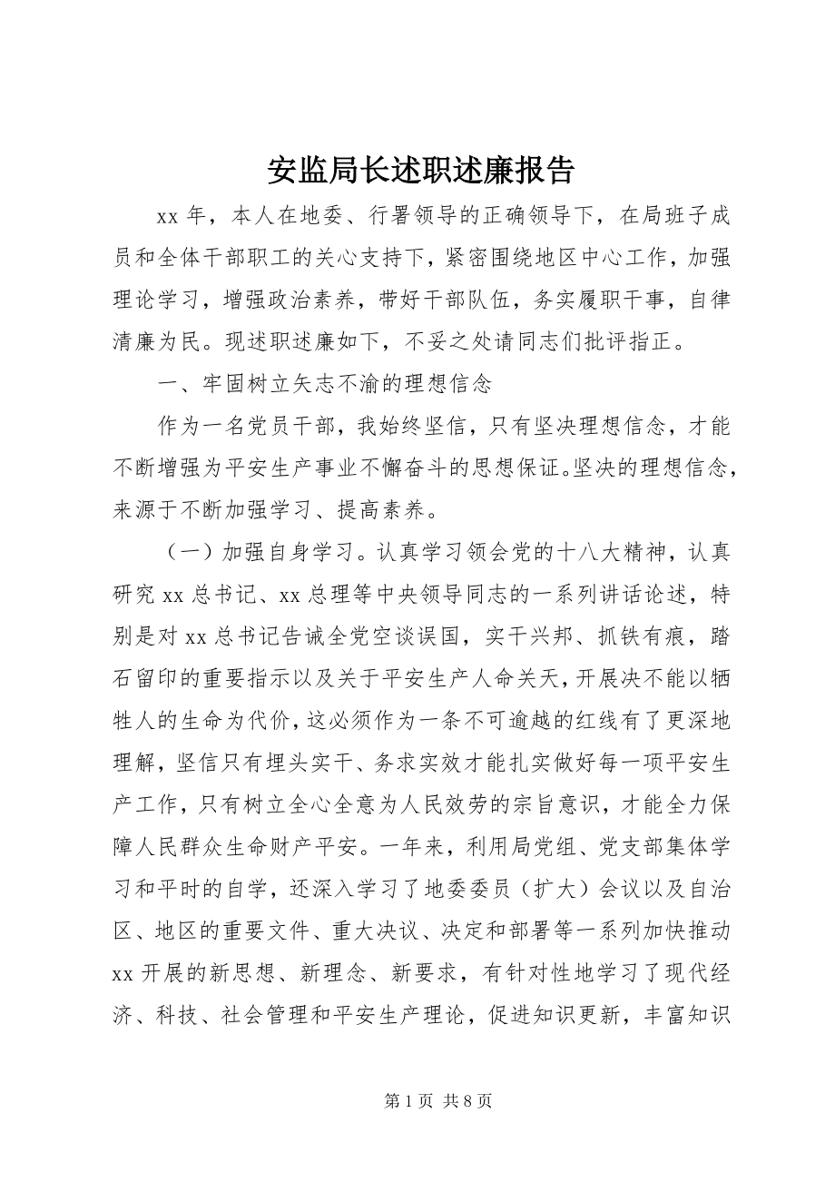 2023年安监局长述职述廉报告新编.docx_第1页