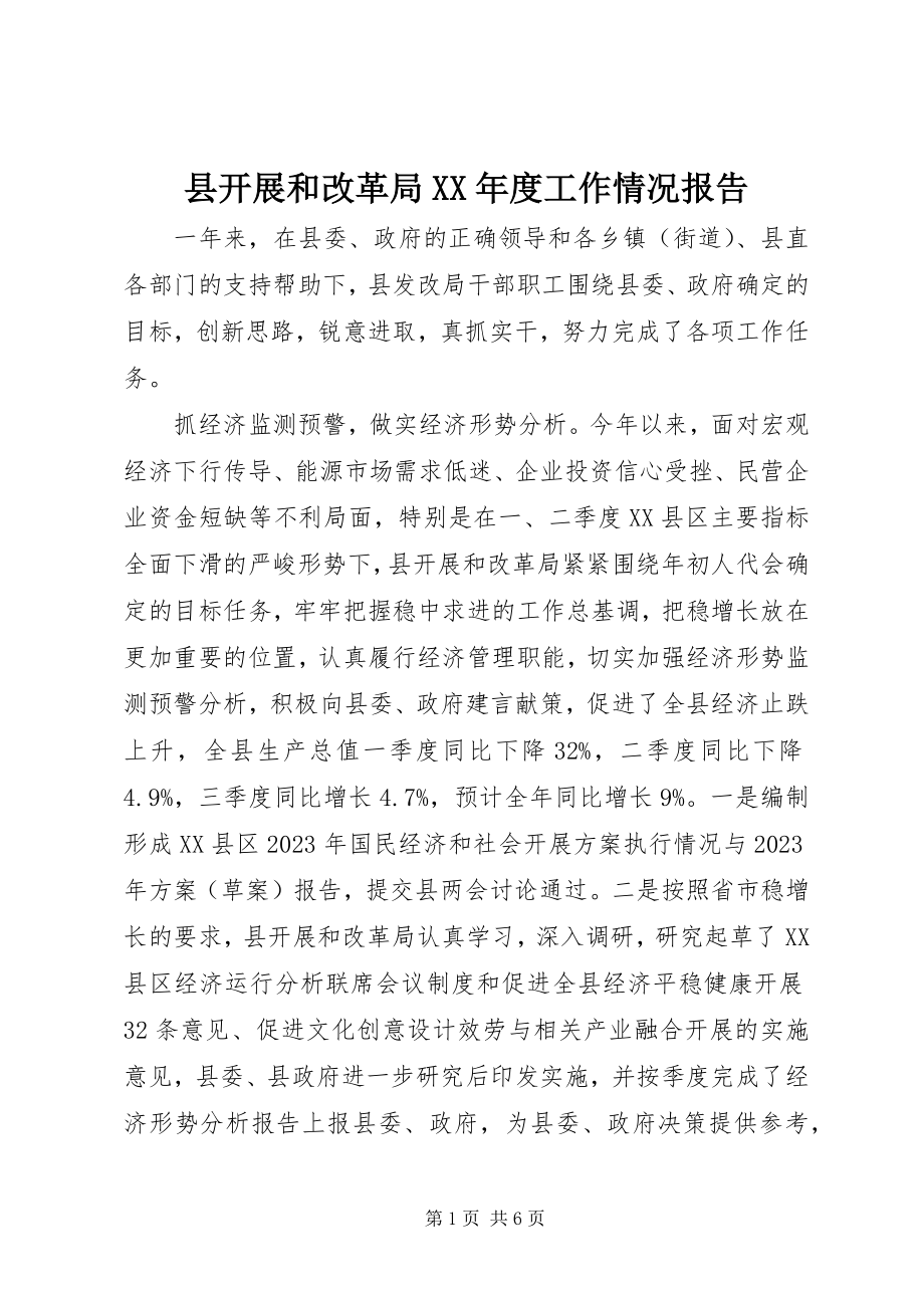 2023年县发展和改革局度工作情况报告.docx_第1页