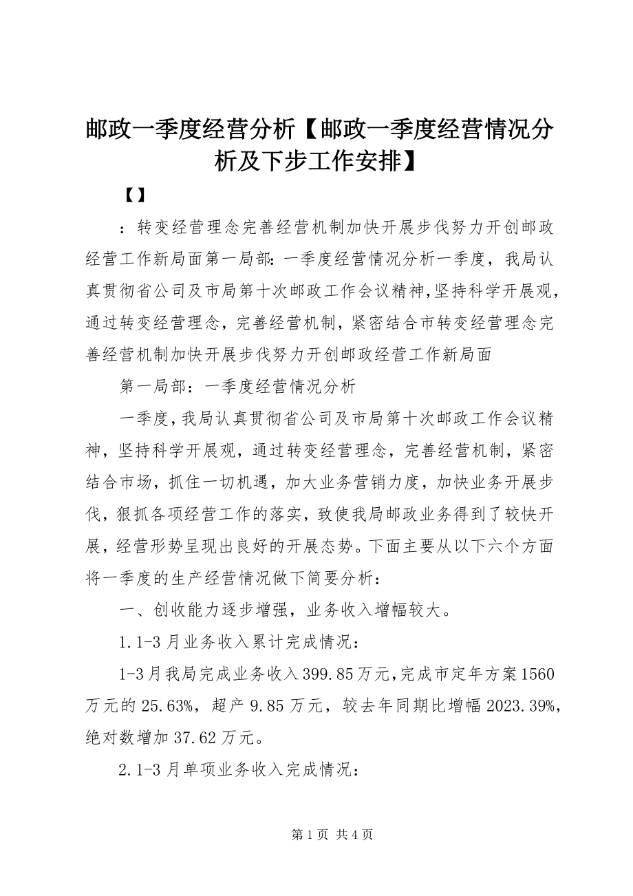 2023年邮政一季度经营分析邮政一季度经营情况分析及下步工作安排.docx_第1页