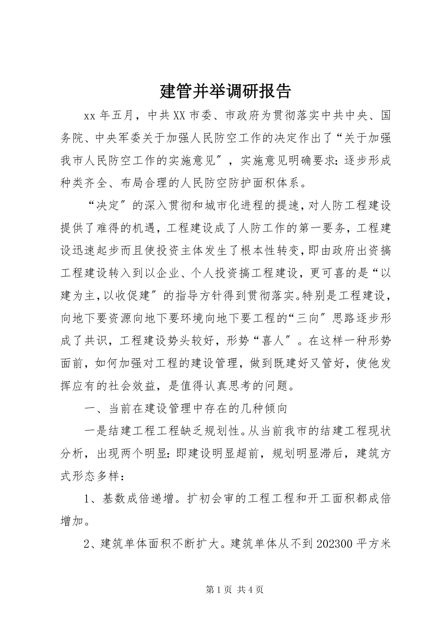 2023年建管并举调研报告.docx_第1页