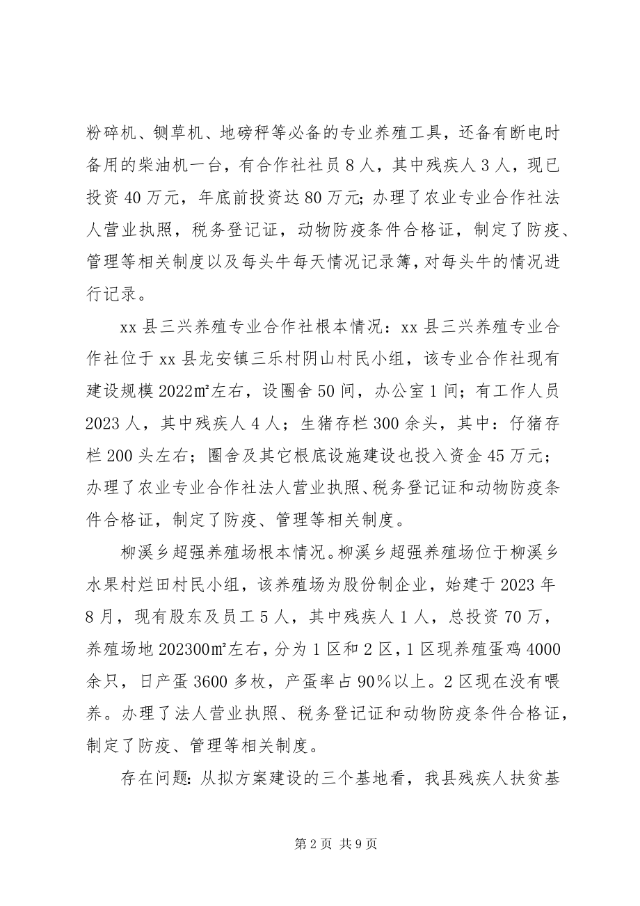 2023年残疾人扶贫基地建设调研报告新编.docx_第2页