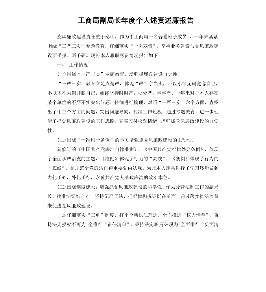 工商局副局长年度个人述责述廉报告.docx_第1页