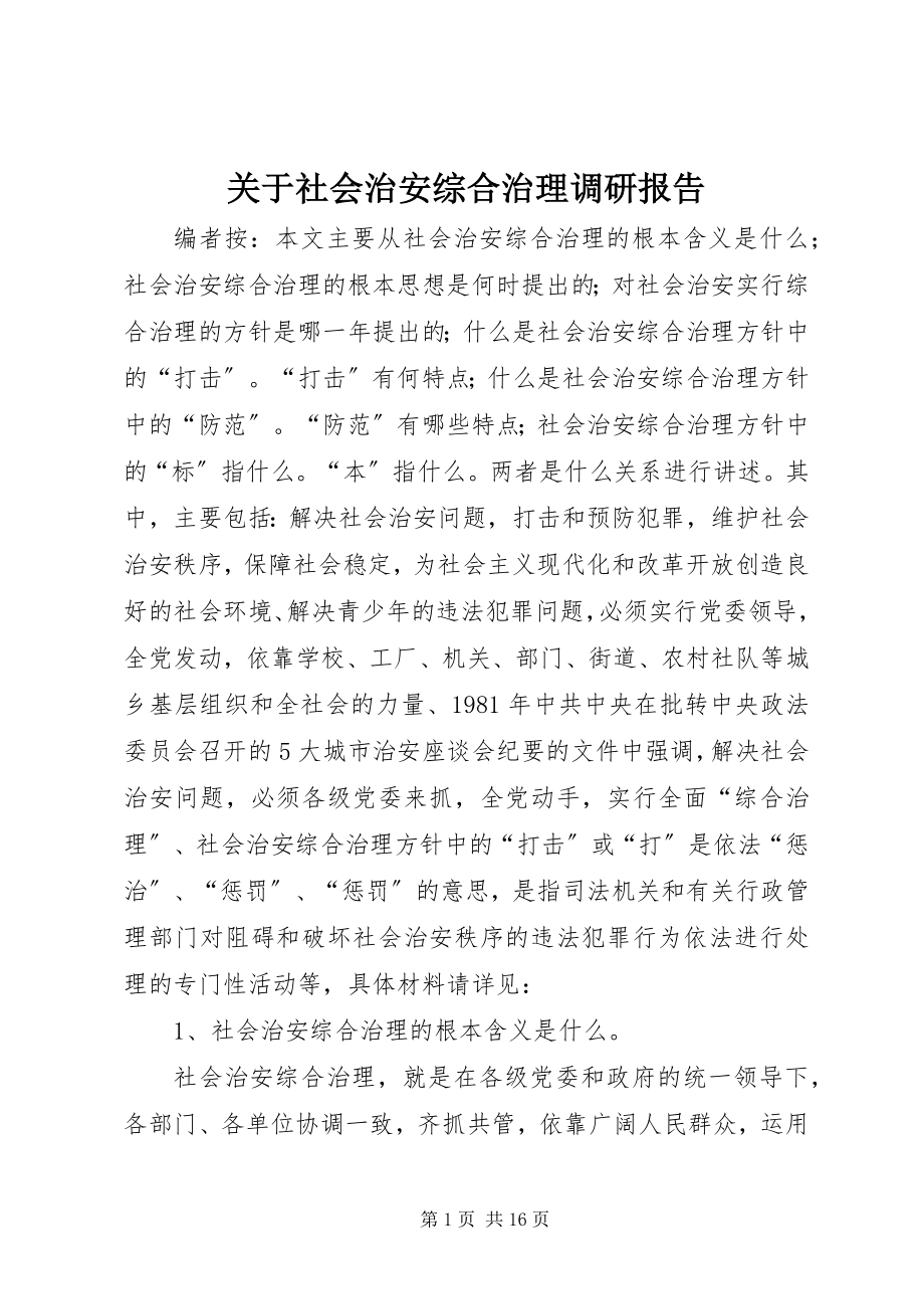 2023年社会治安综合治理调研报告.docx_第1页