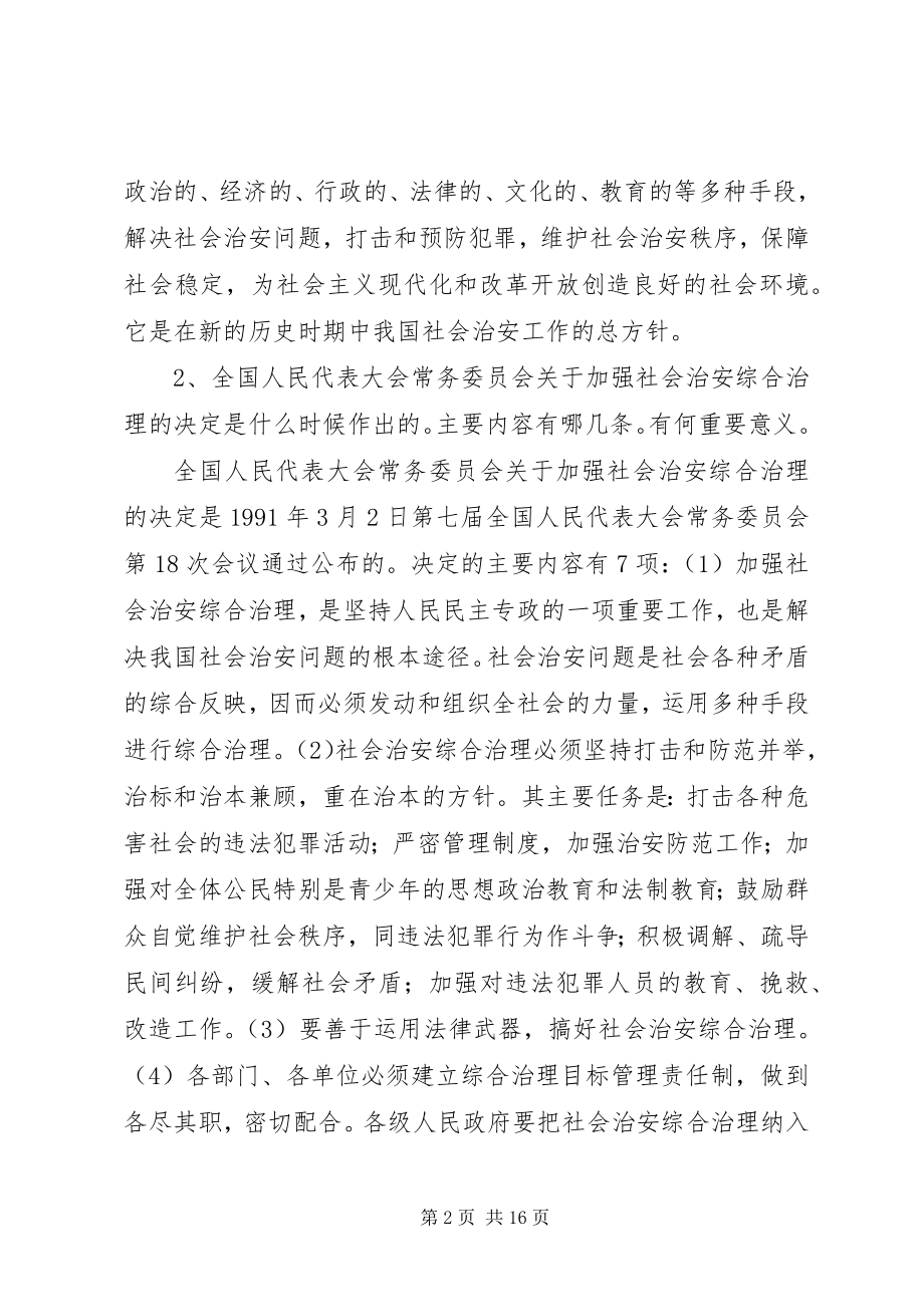 2023年社会治安综合治理调研报告.docx_第2页