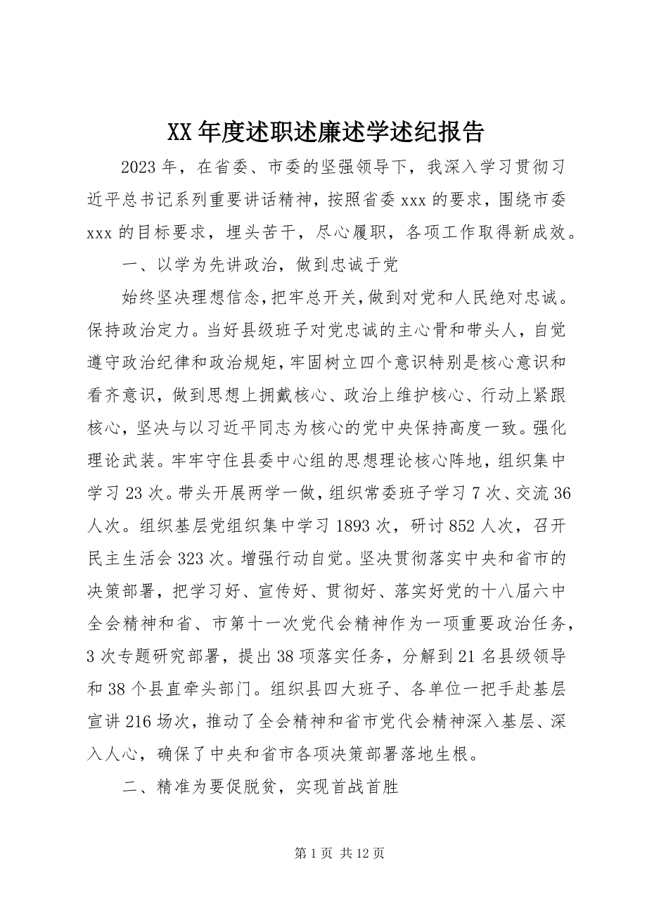 2023年述职述廉述学述纪报告.docx_第1页