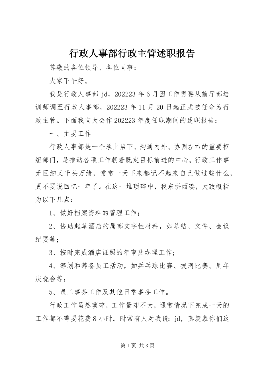 2023年行政人事部行政主管述职报告.docx_第1页