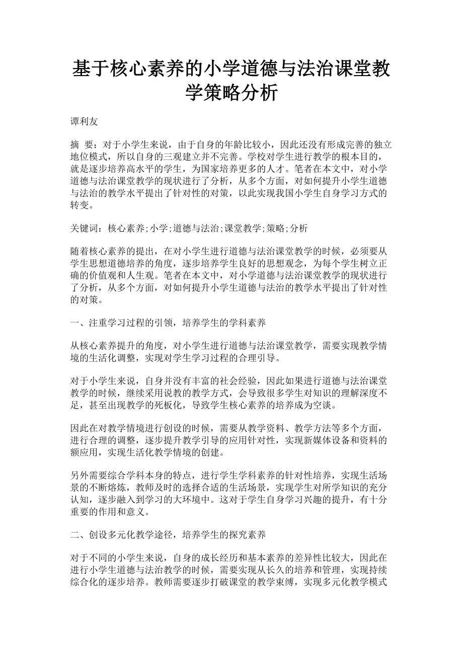 2023年基于核心素养的小学道德与法治课堂教学策略分析.doc_第1页