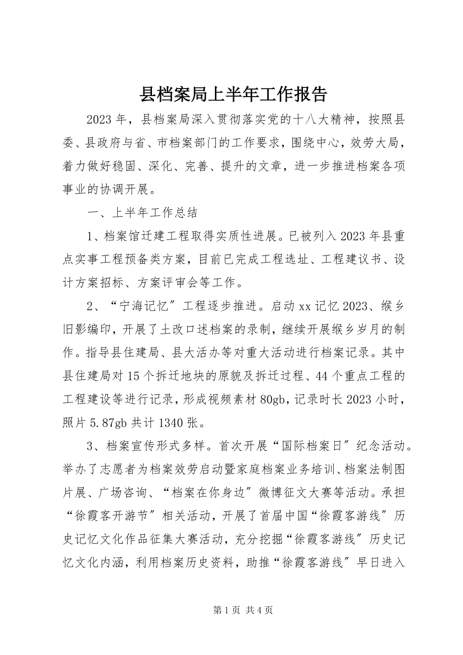 2023年县档案局上半年工作报告.docx_第1页