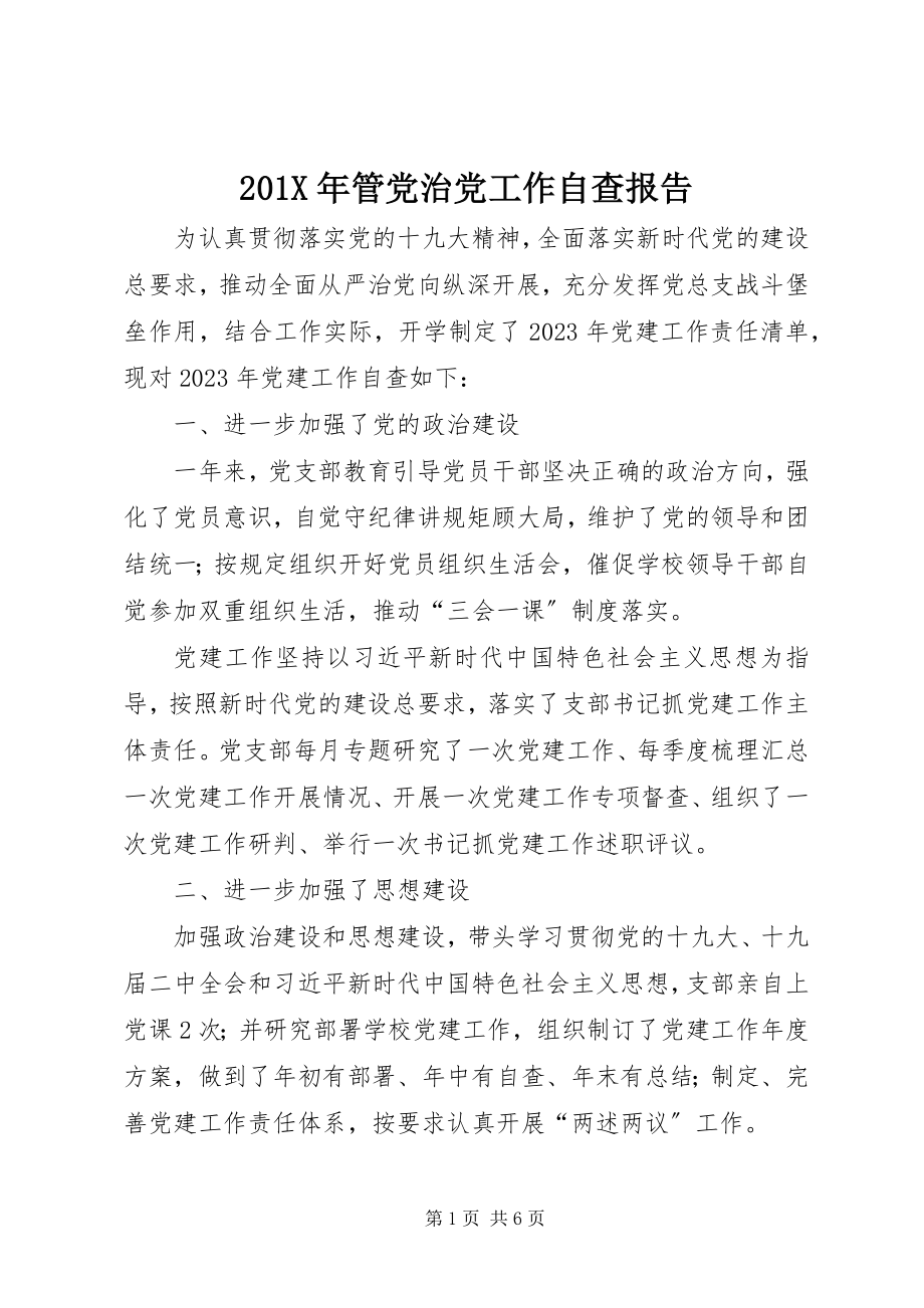 2023年管党治党工作自查报告.docx_第1页