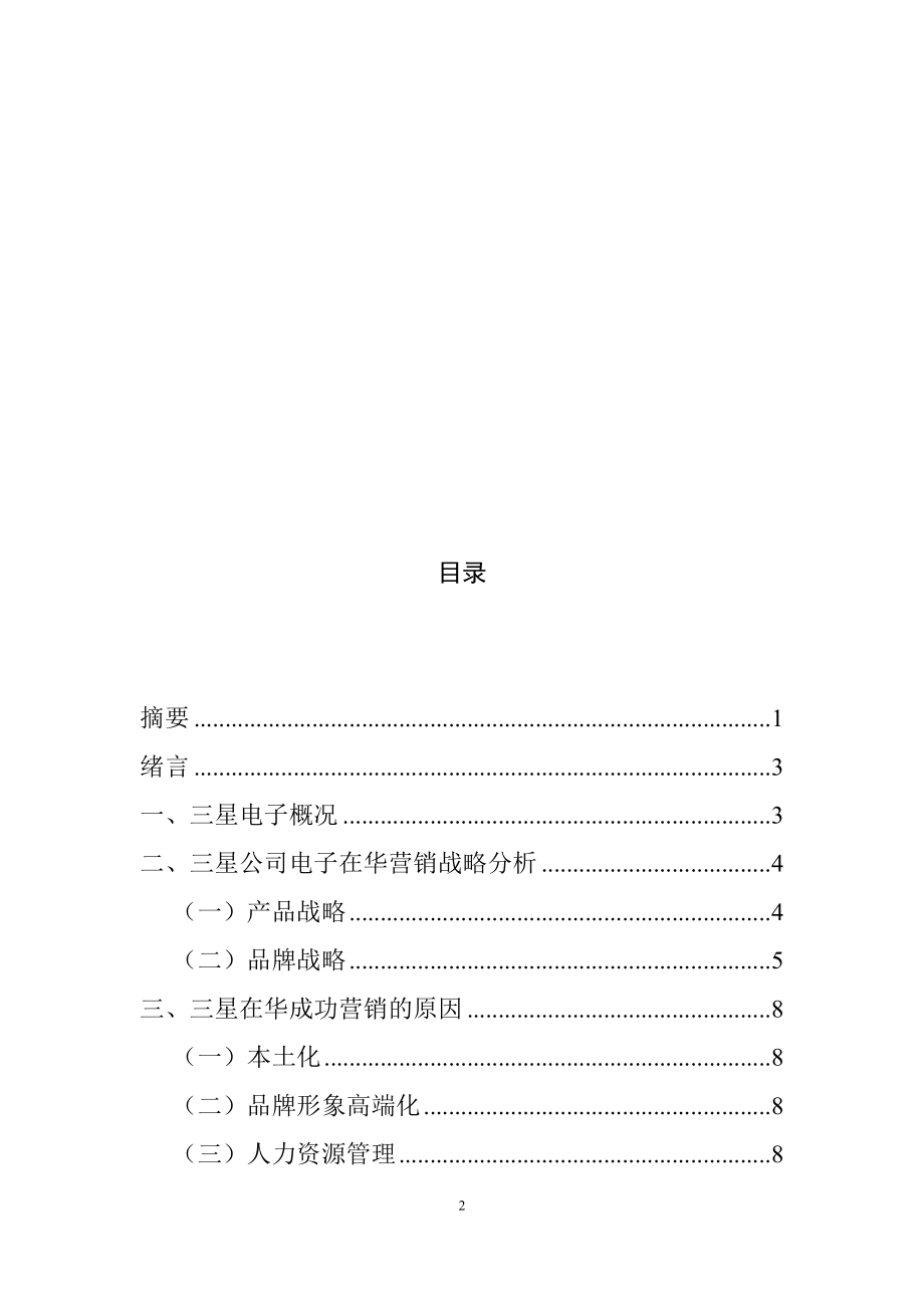 韩国企业（三星公司）在华营销战略分析市场营销专业.docx_第2页